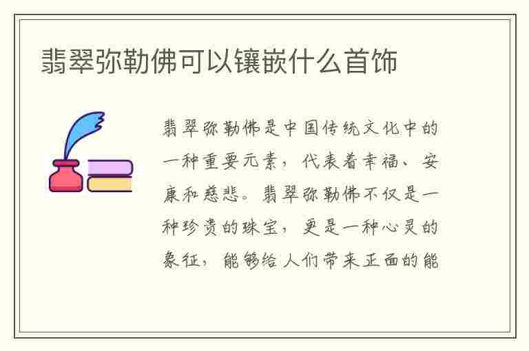 翡翠弥勒佛可以镶嵌什么首饰